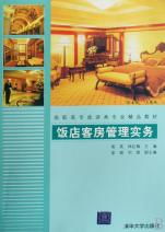 飯店客房管理實(shí)務(wù) 高職高專旅游類專業(yè)精品教材精析