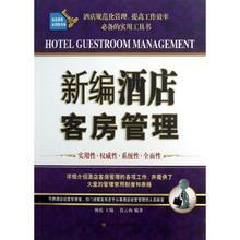 酒店客房管理精要 從理論到實(shí)踐的權(quán)威指南與產(chǎn)品參考